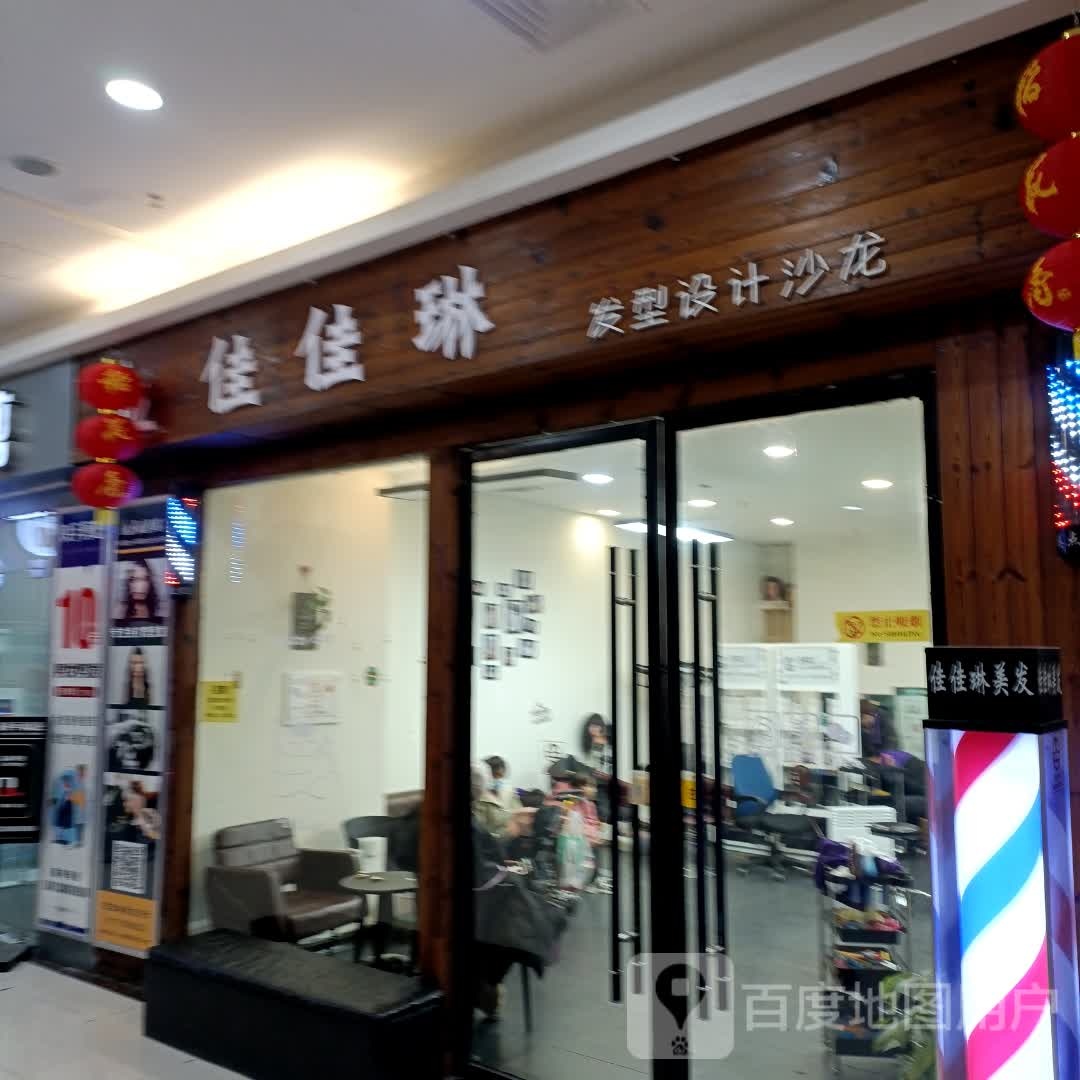 佳佳琳美发美雅(国贸新天地店)