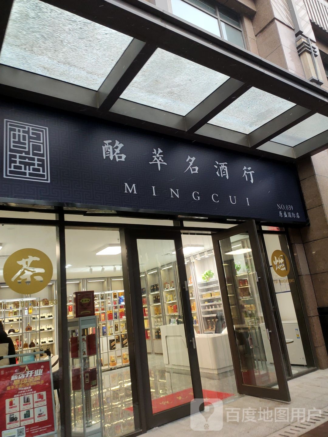 酩萃名酒行(绿地原盛国际店)