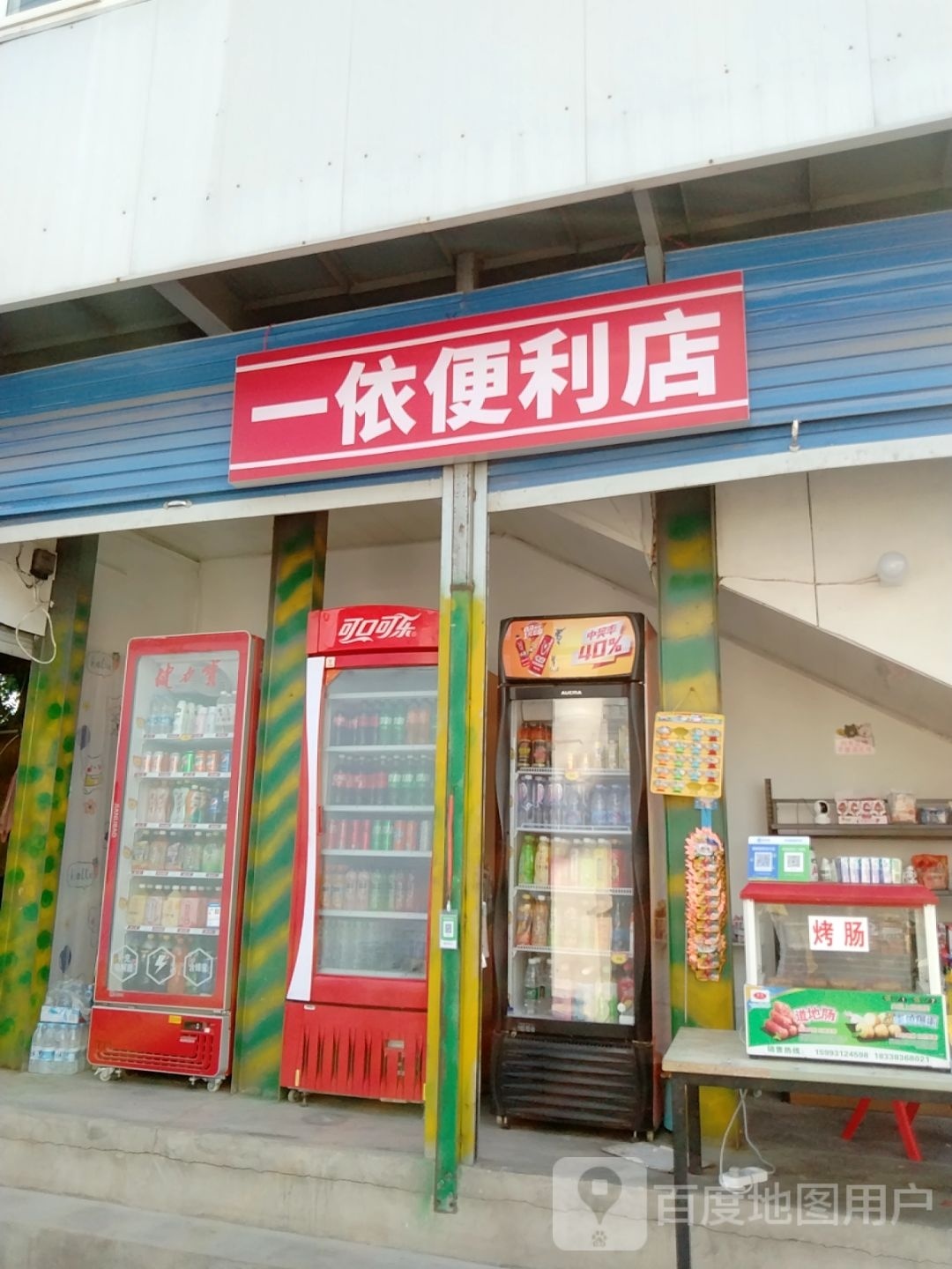 一依便利店