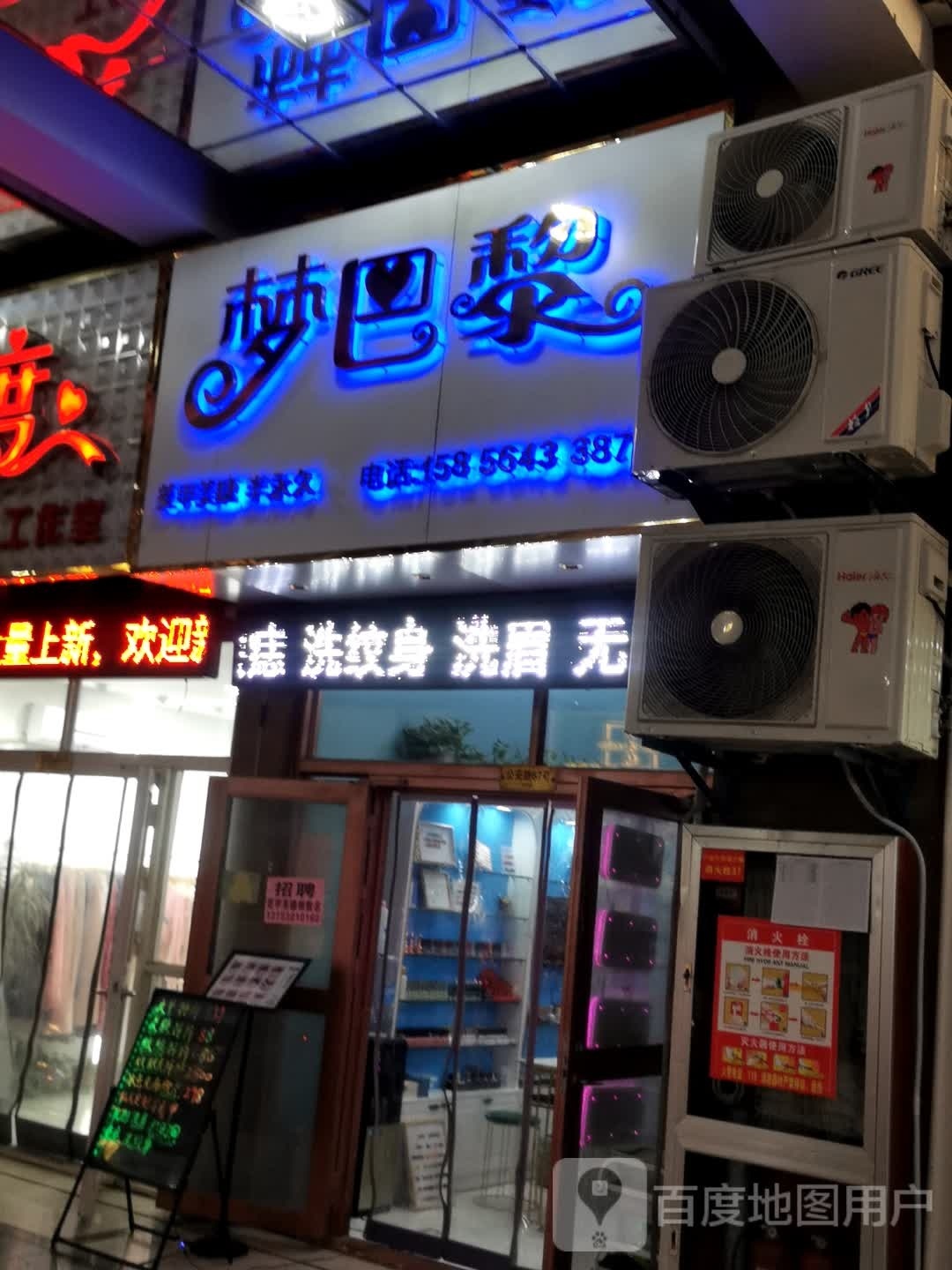 梦巴黎美丽吧(公安路商业步行街店)