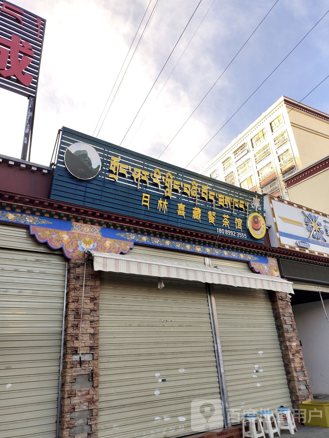 日林喜藏餐茶社