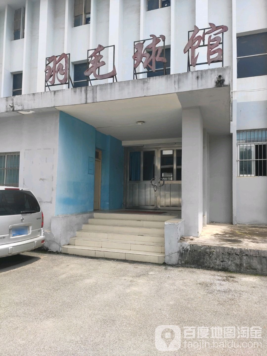 石油基地羽毛球馆