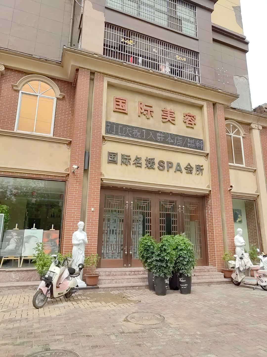 国际名媛SPA会所(星光购物中心天丰街店)