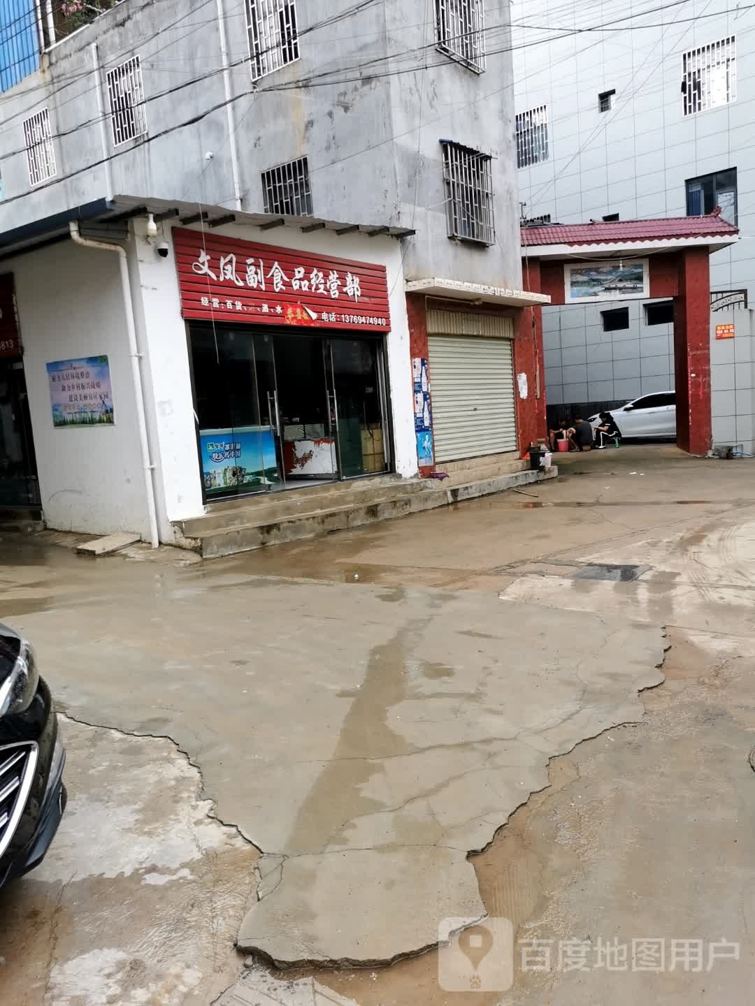 文凤副食品经营部