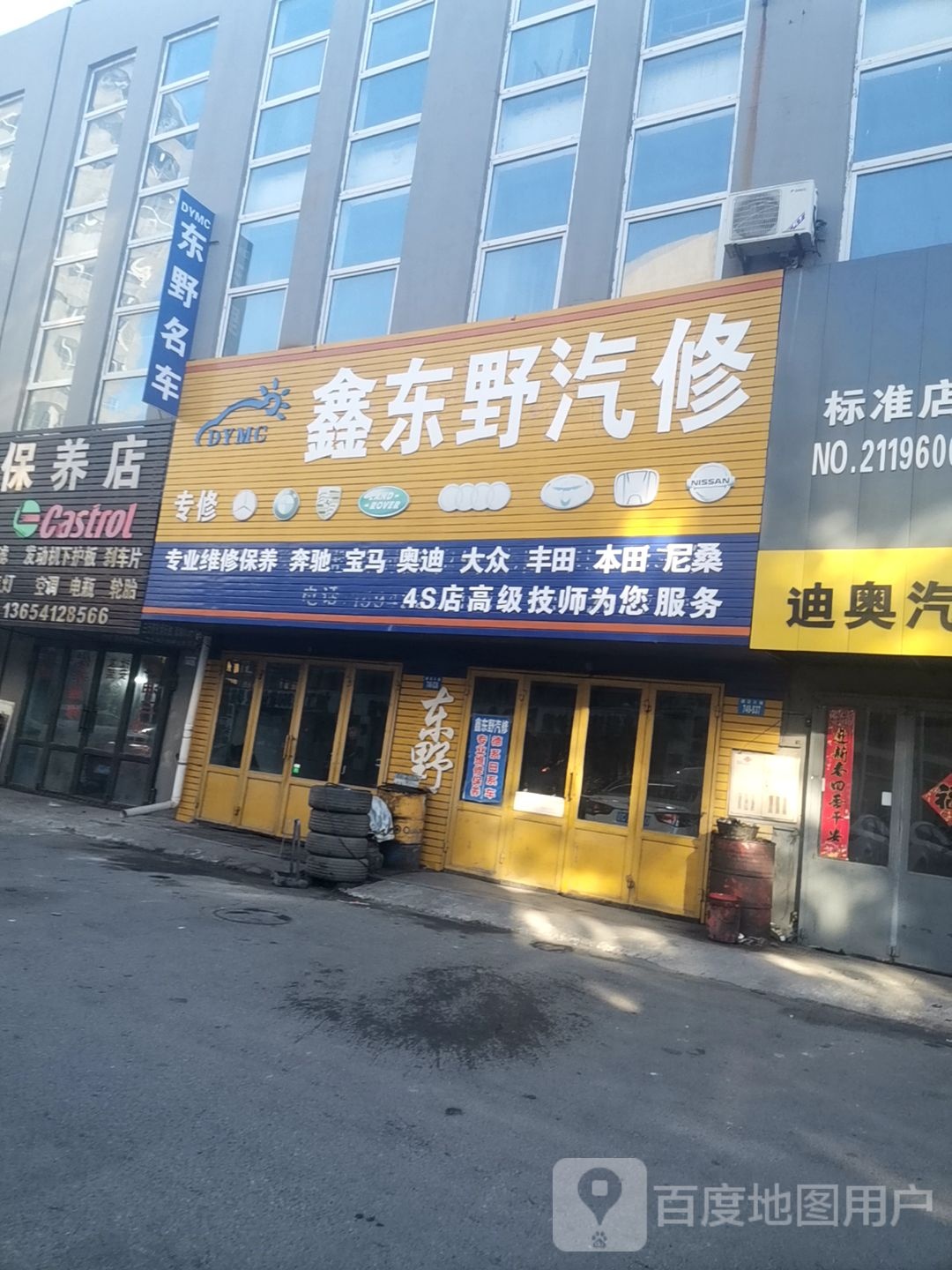 鞍山东野名车维修店