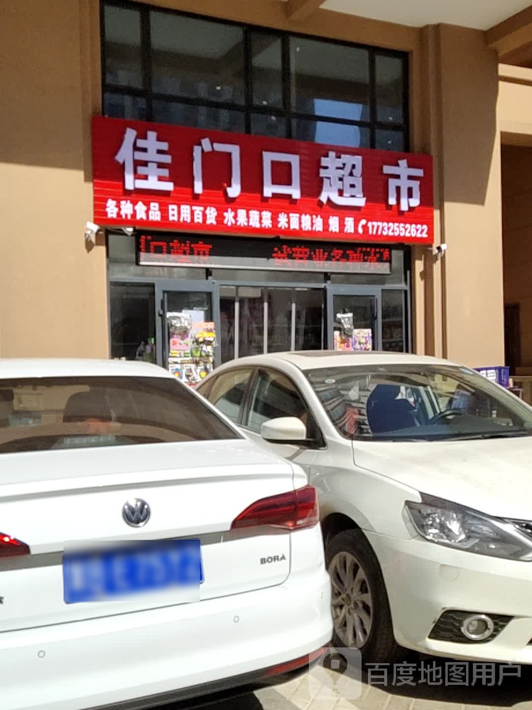佳门口超市(茂源街店)