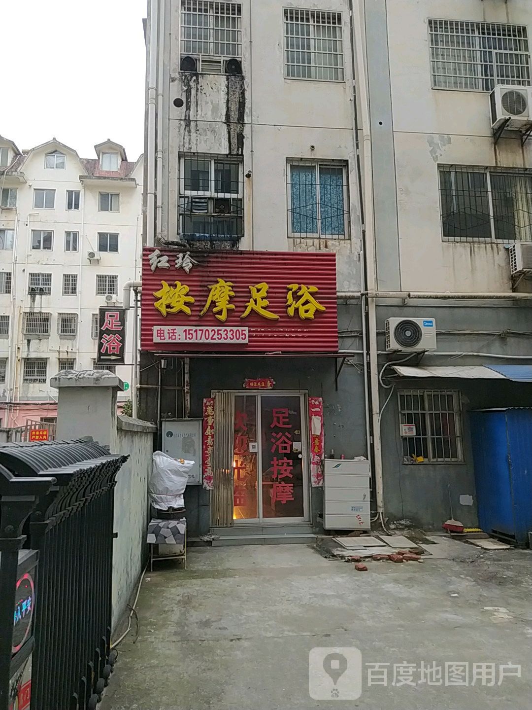 红玲按摩店足浴