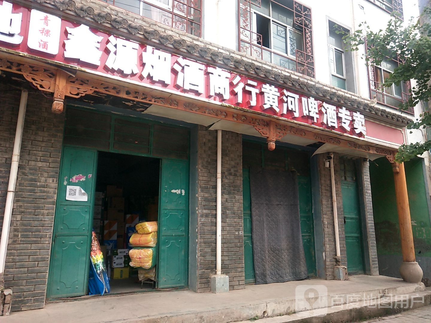 鑫源烟酒商行