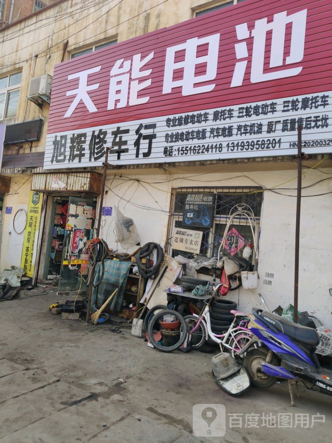 旭辉修车专卖(双拥路店)
