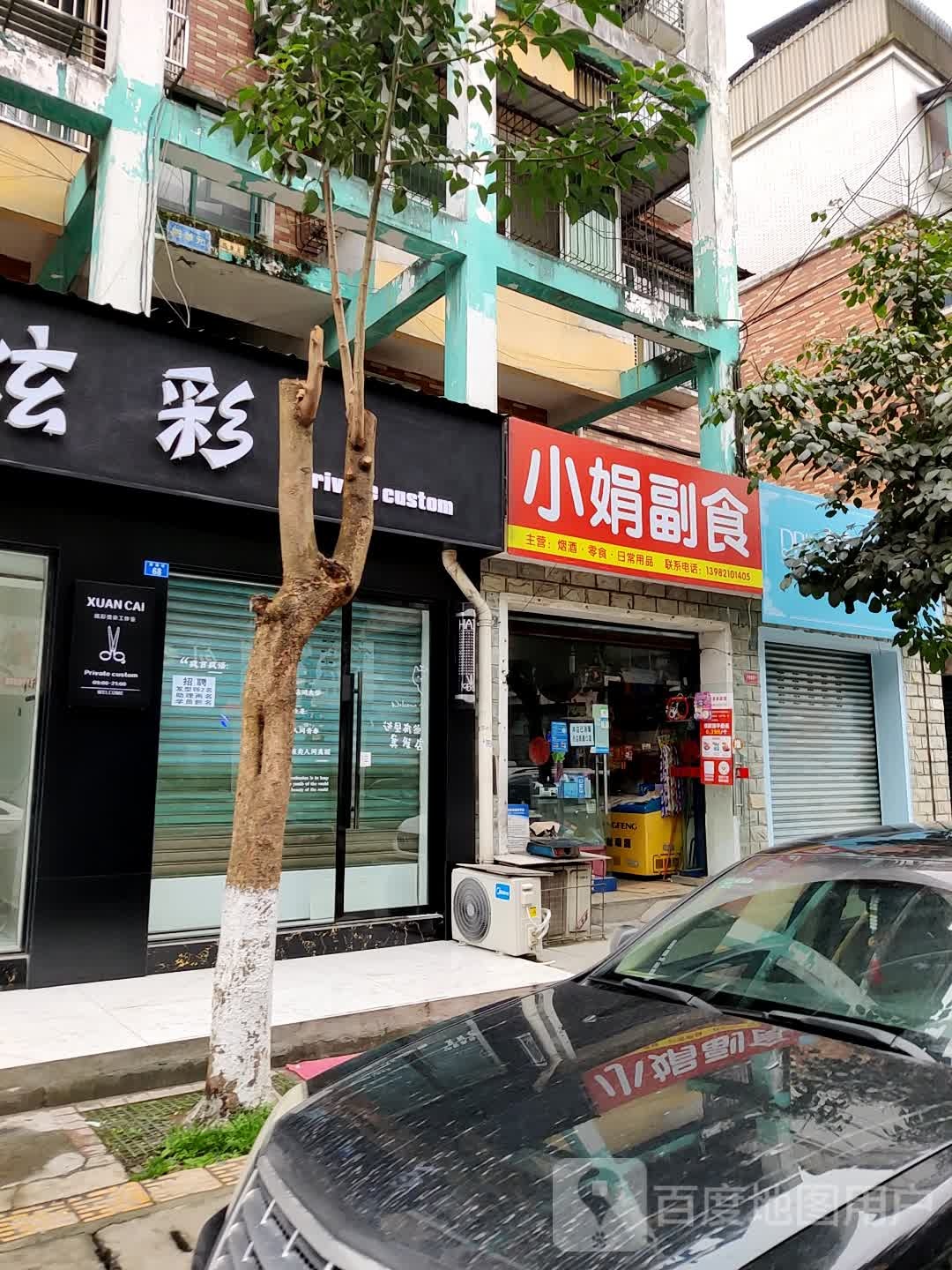 小娟副食(濛阳新城店)