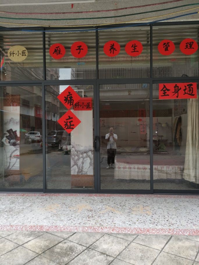 纤小医雁子养生管理