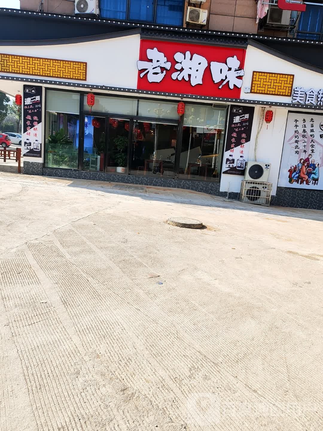 双峰老湘味餐厅(蔡和森大道西店)