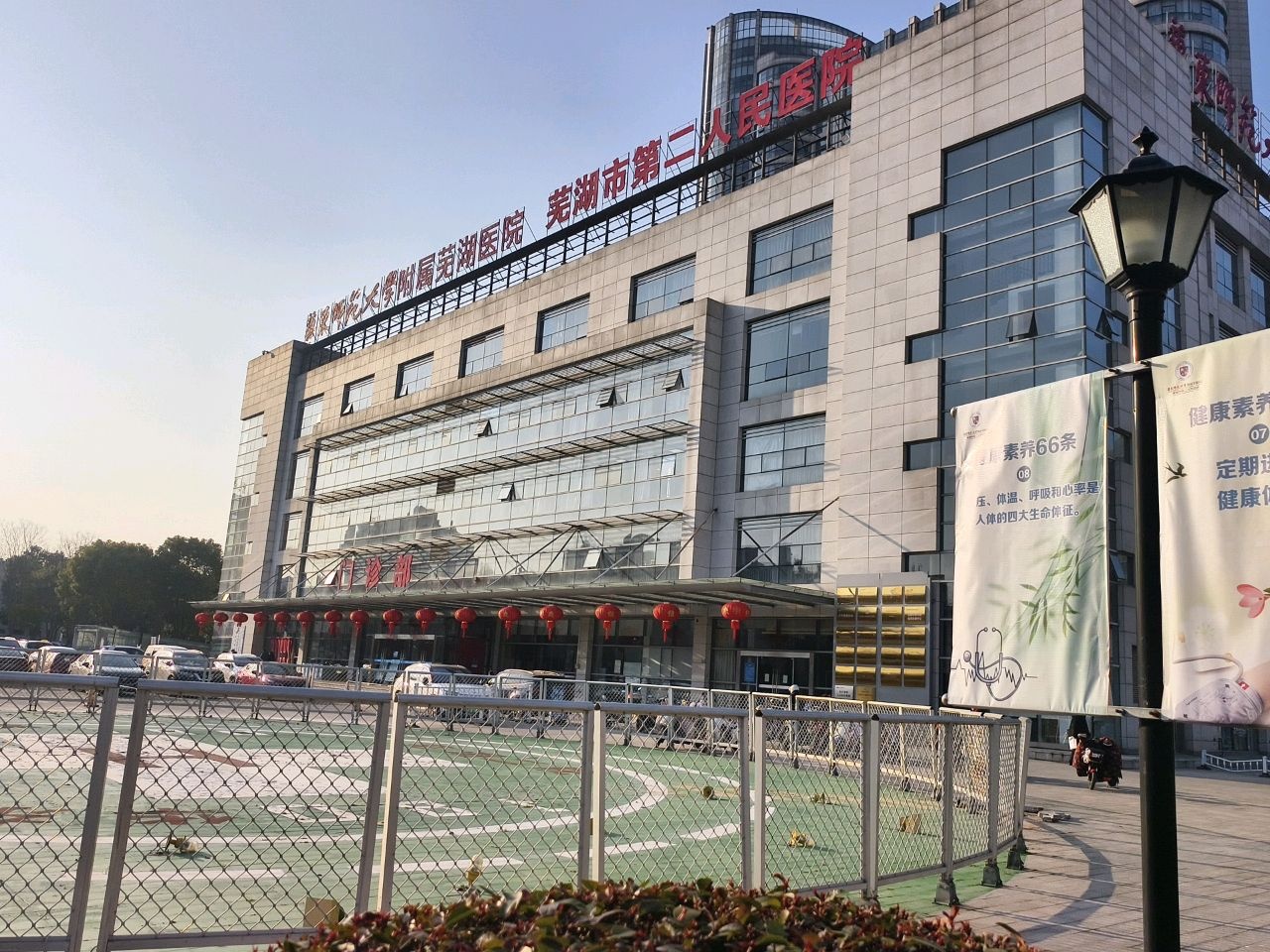 芜湖市第二人民医院-门诊部