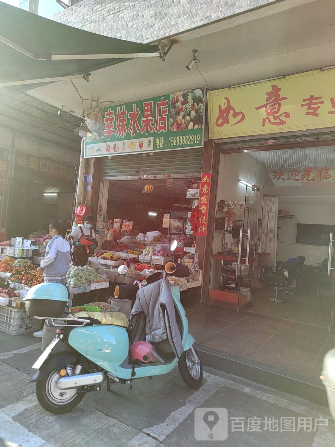 幸妹水果店