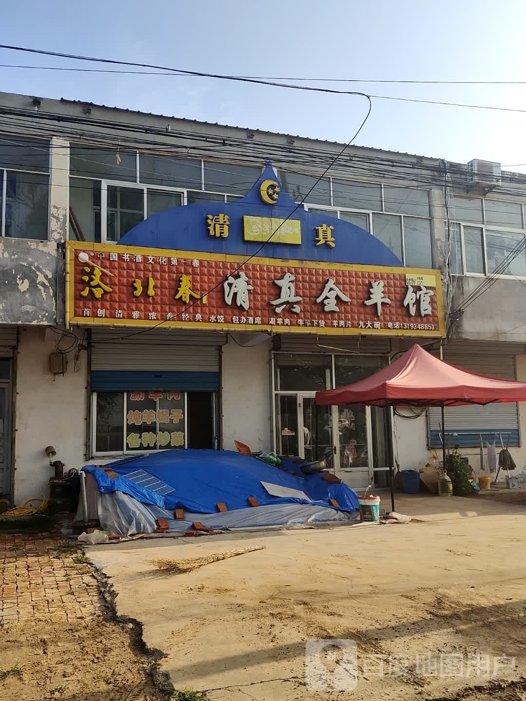 清真全羊馆
