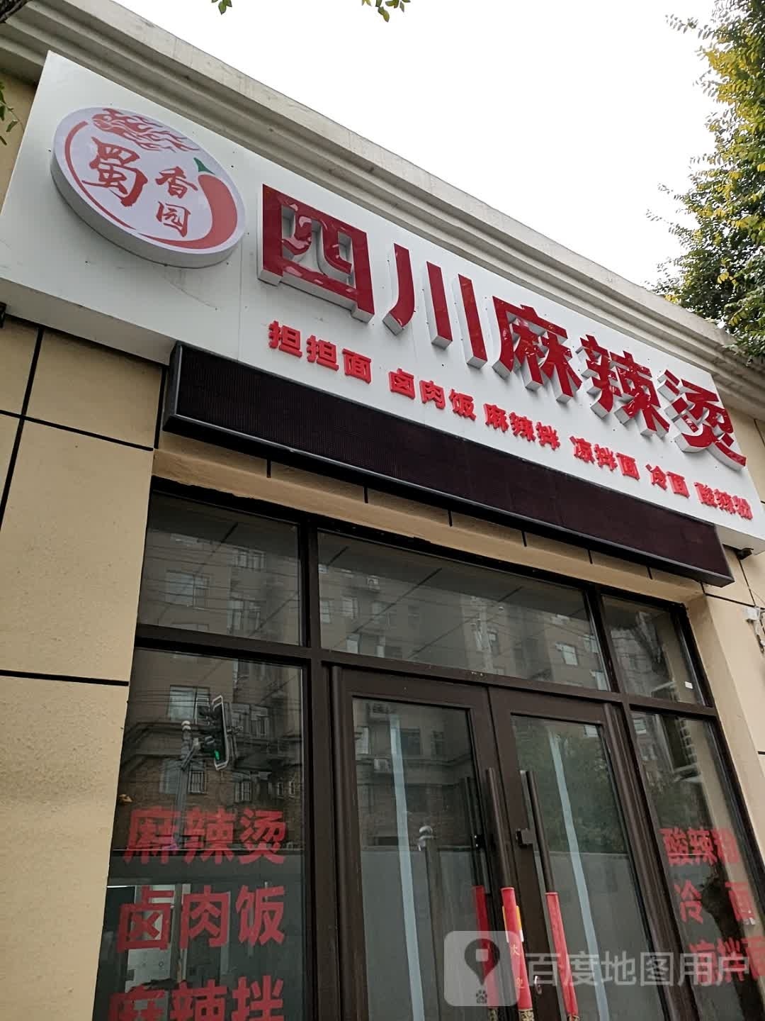 川香味佳麻辣烫