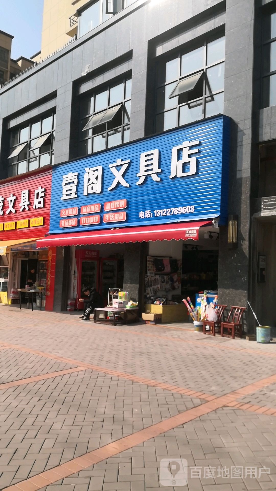 壹阁文具店