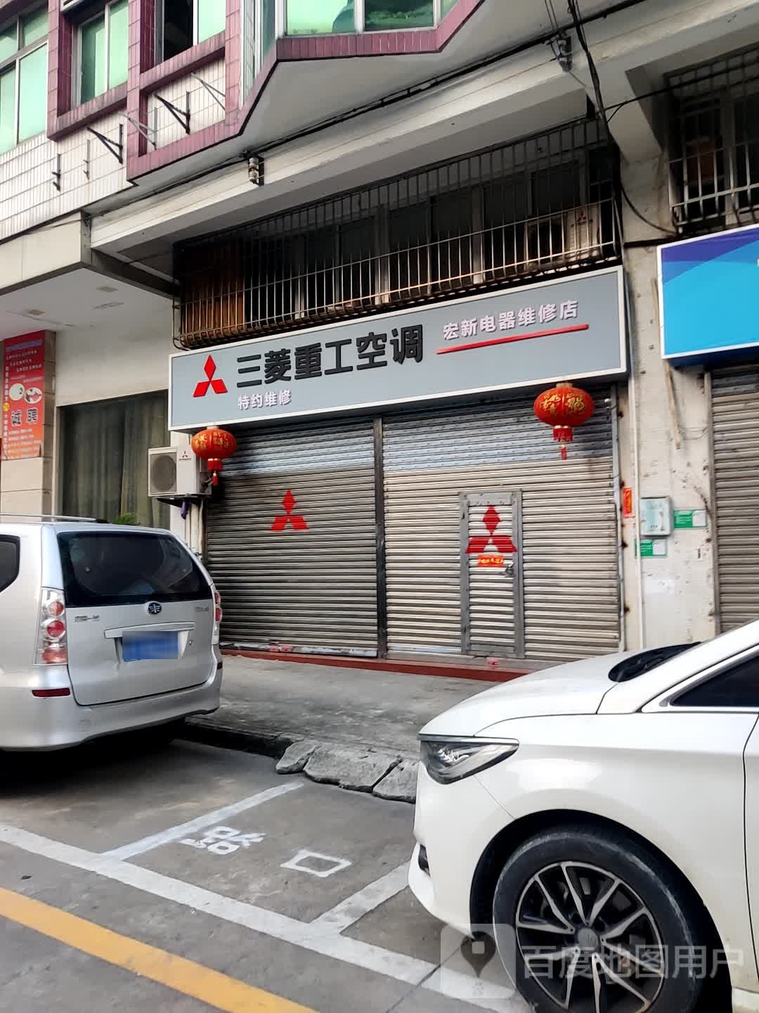 宏新电器维修店