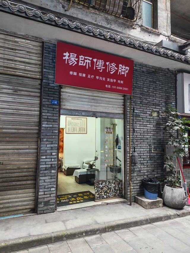 杨师傅修脚