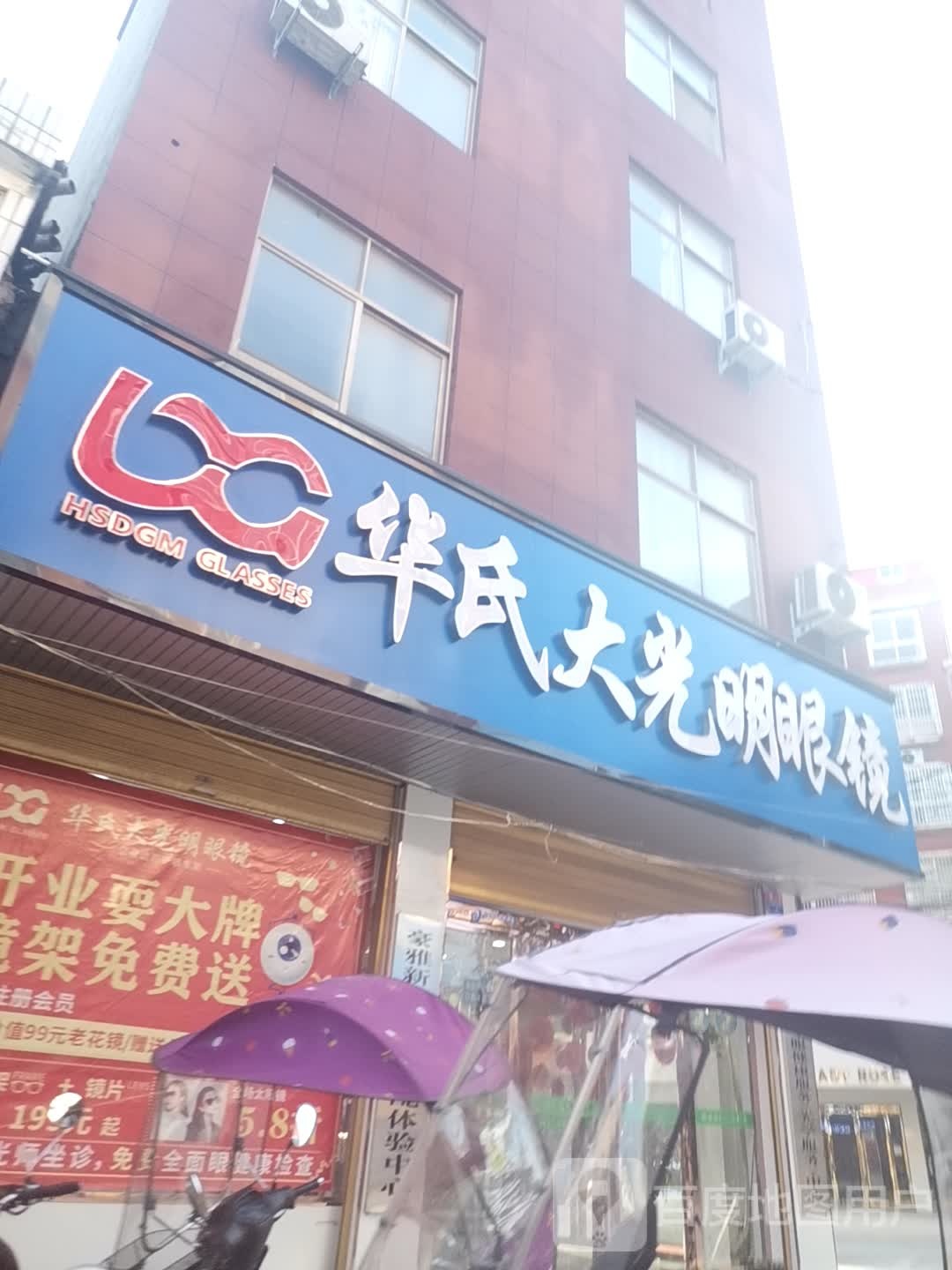 商城县上石桥镇华氏大光明眼镜(上石桥店)