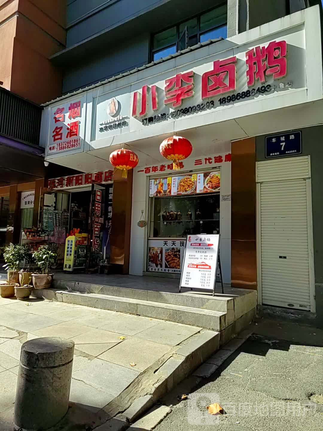 小李卤鹅(青年广场店)