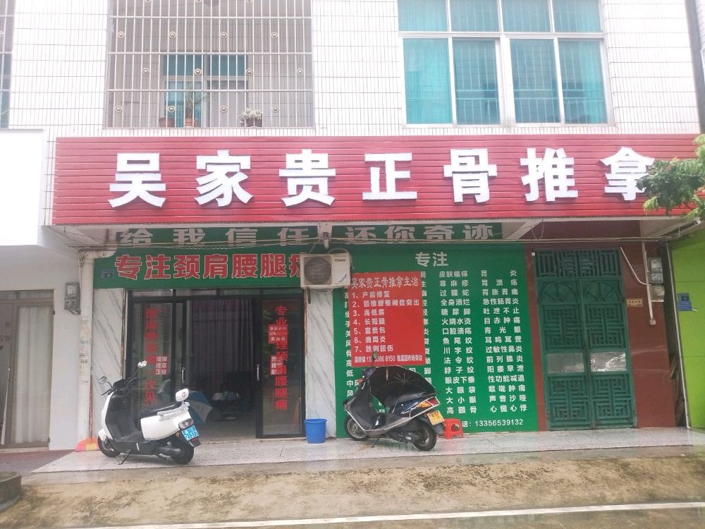 吴家贵正骨推拿