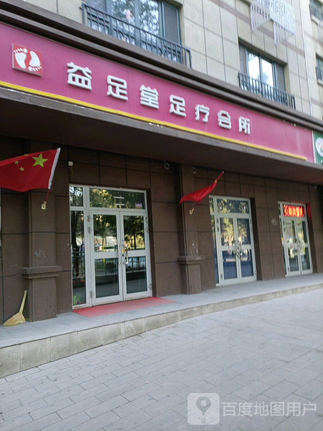 益足堂足辽会所