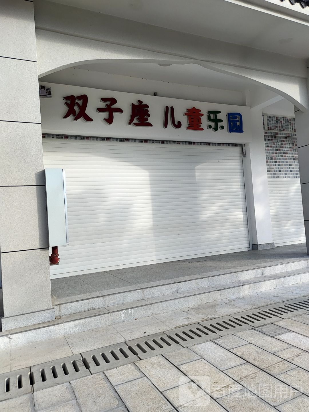 双子座儿同乐园