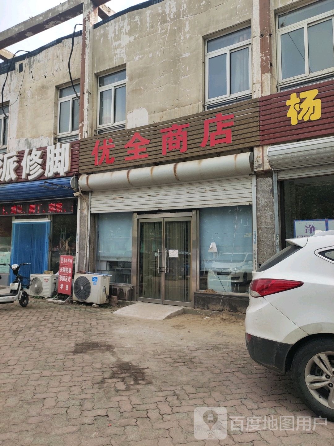 优全商店