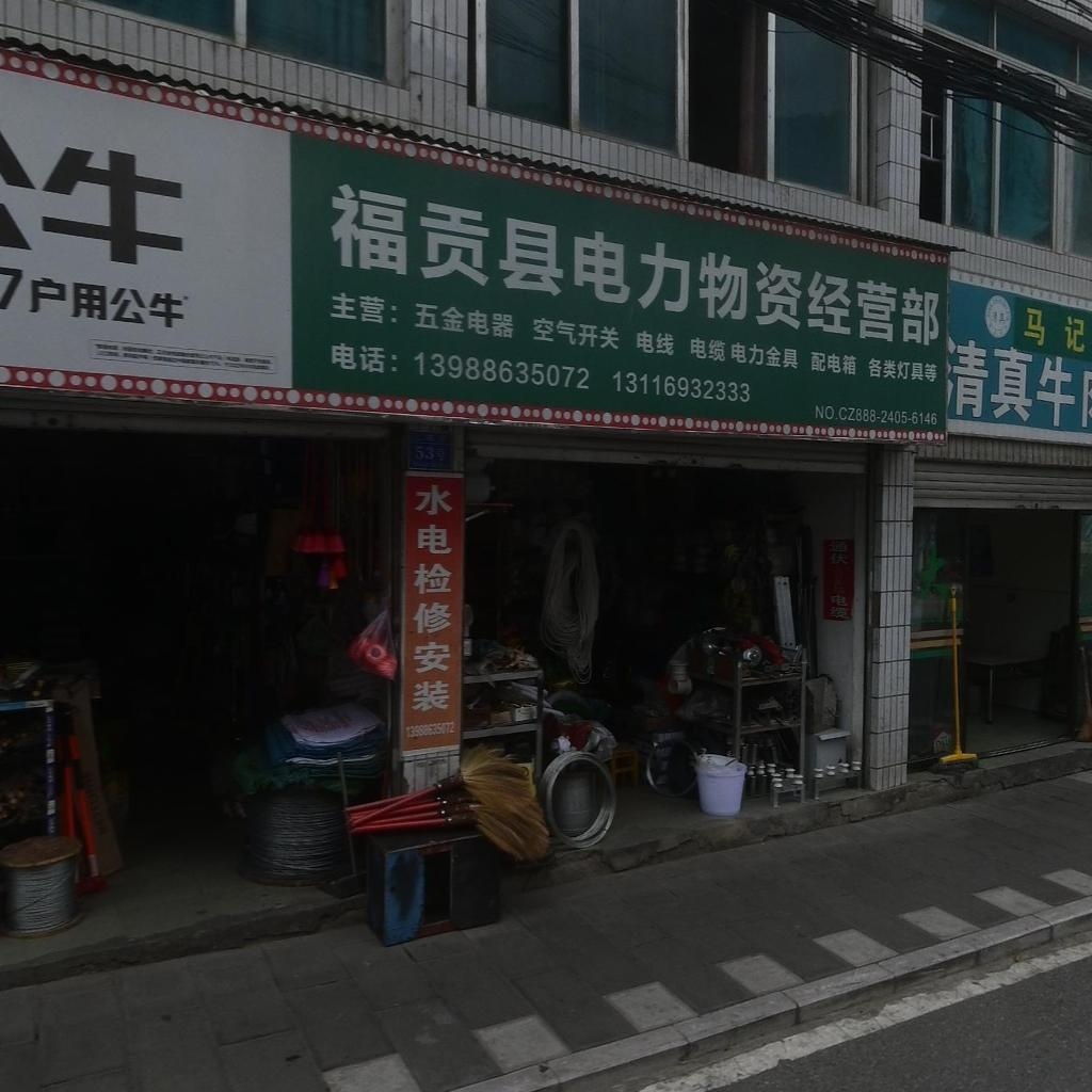 福贡哈里清真牛肉店