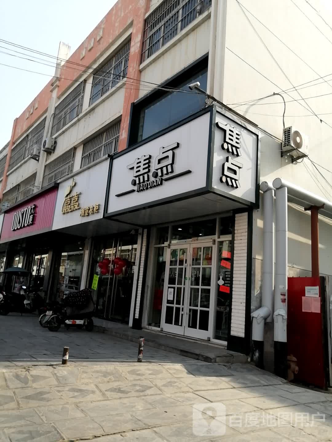 焦点(健康路店)
