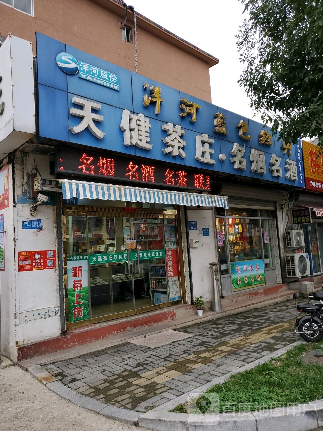 天健茶庄名烟名酒