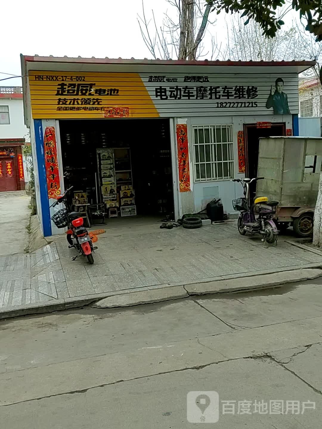 内乡县超威电池(黉学街店)