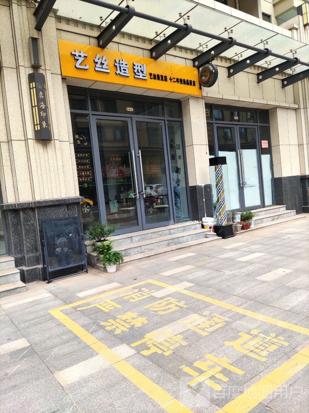 艺丝造型(阳光大道店)