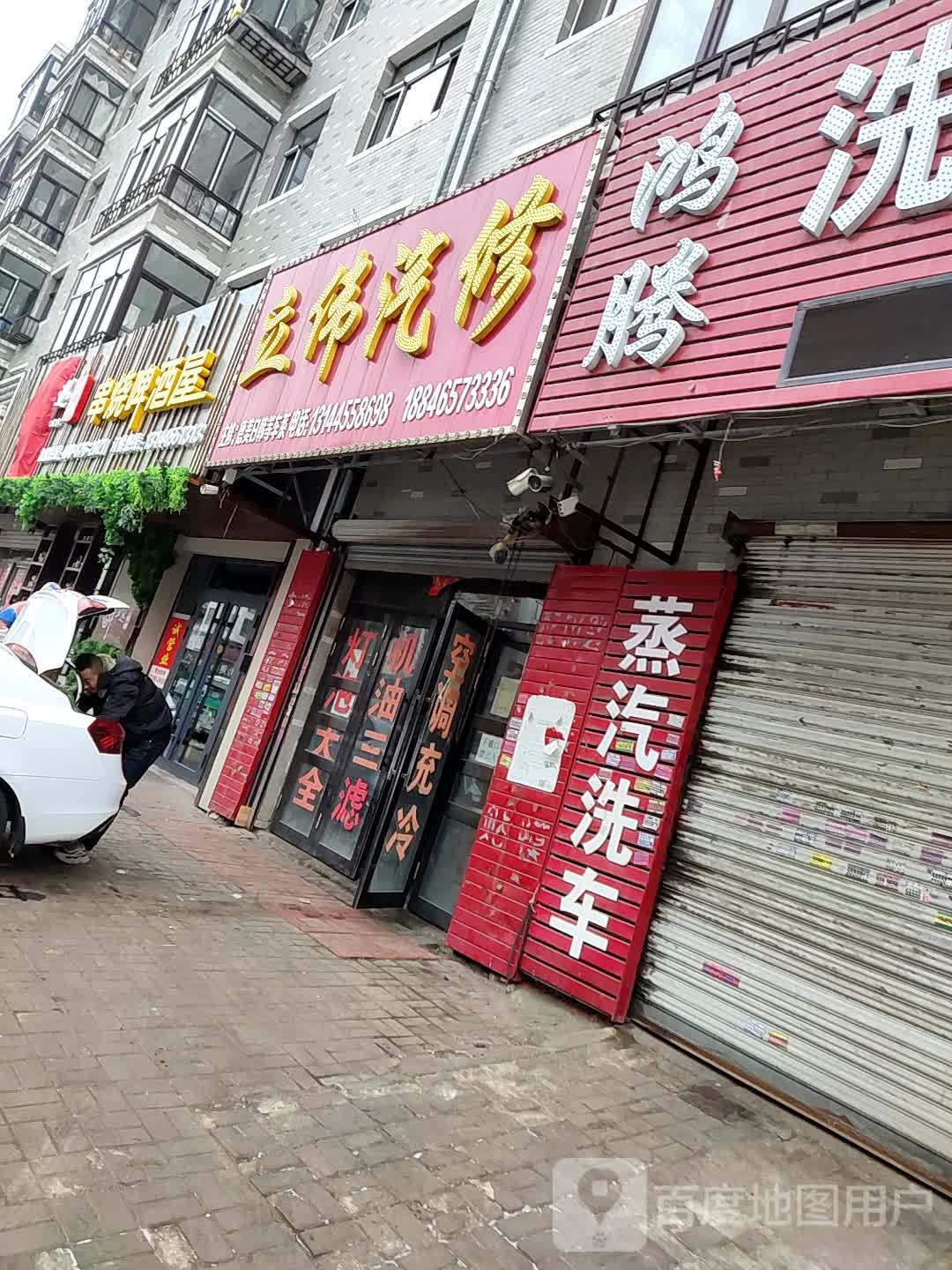 立伟汽修