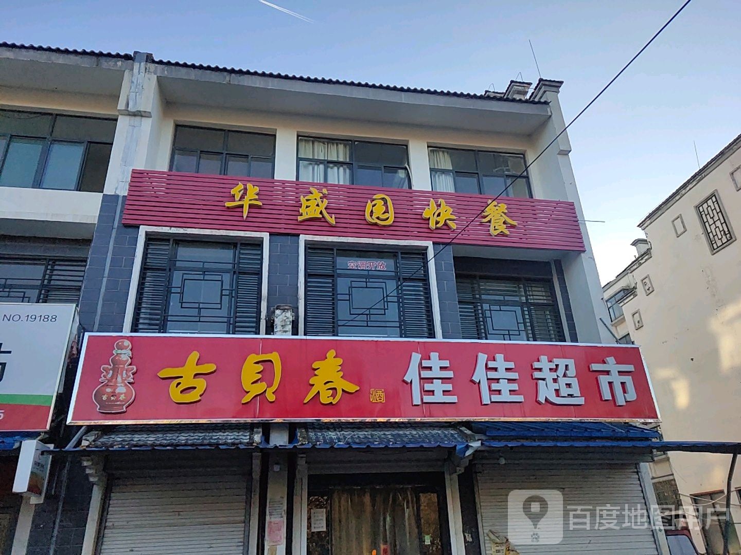 家和超市(清河大道店)