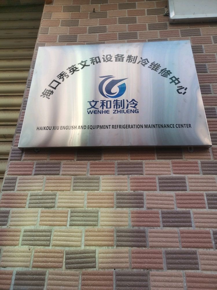 海口秀英文和制冷设备维修中心