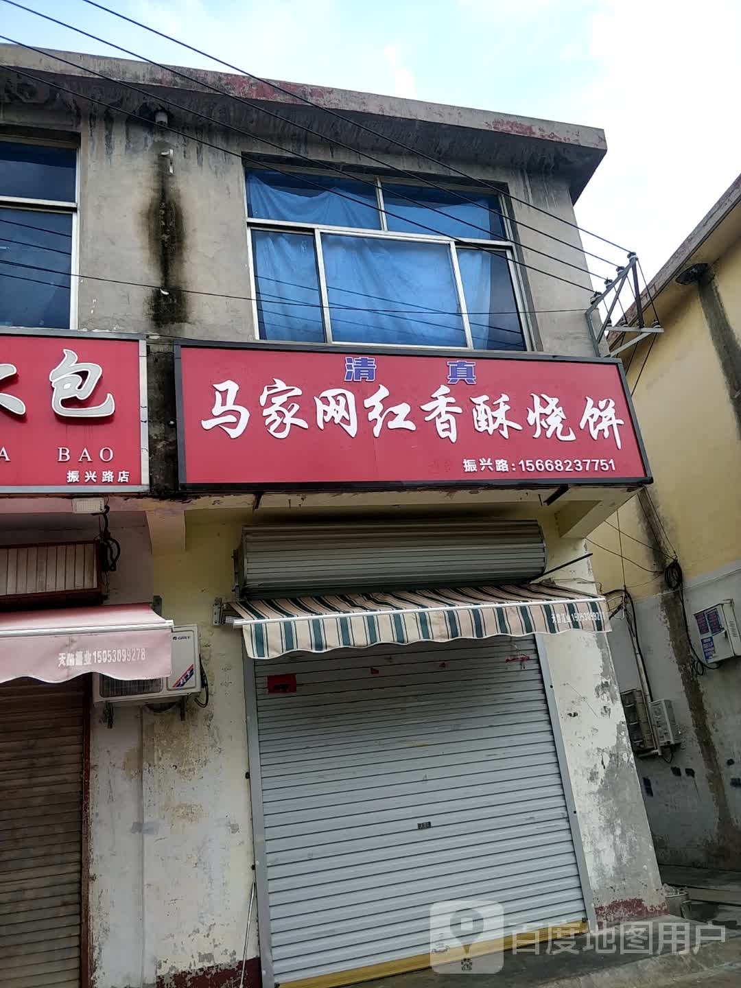 网红家烧饼