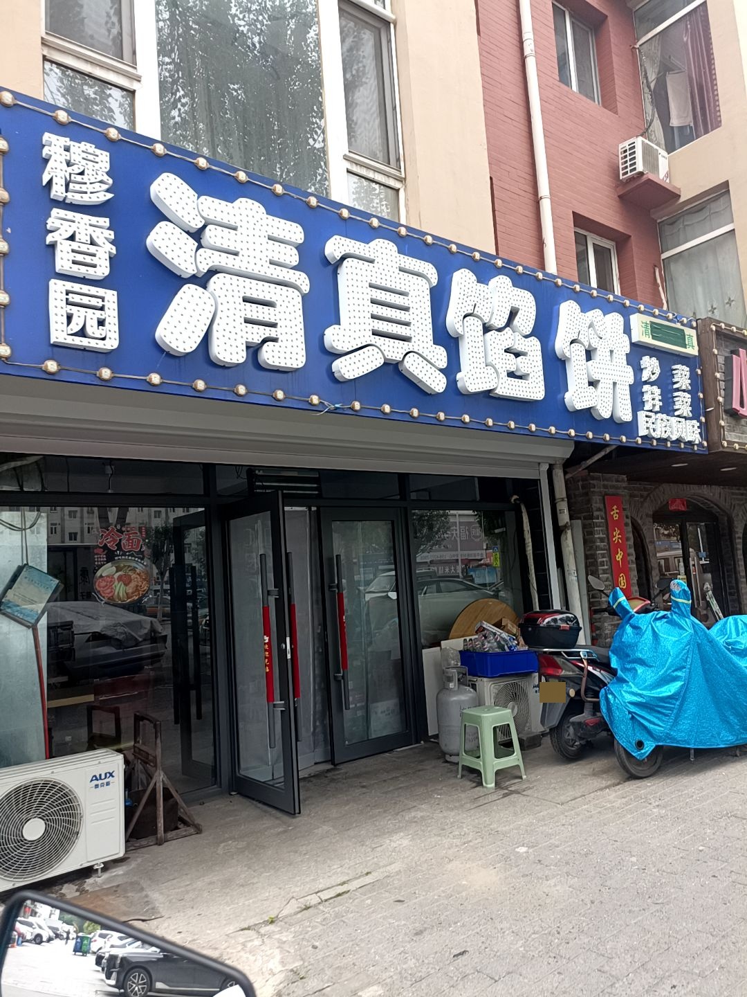 穆香园清真馅饼(乔家店)