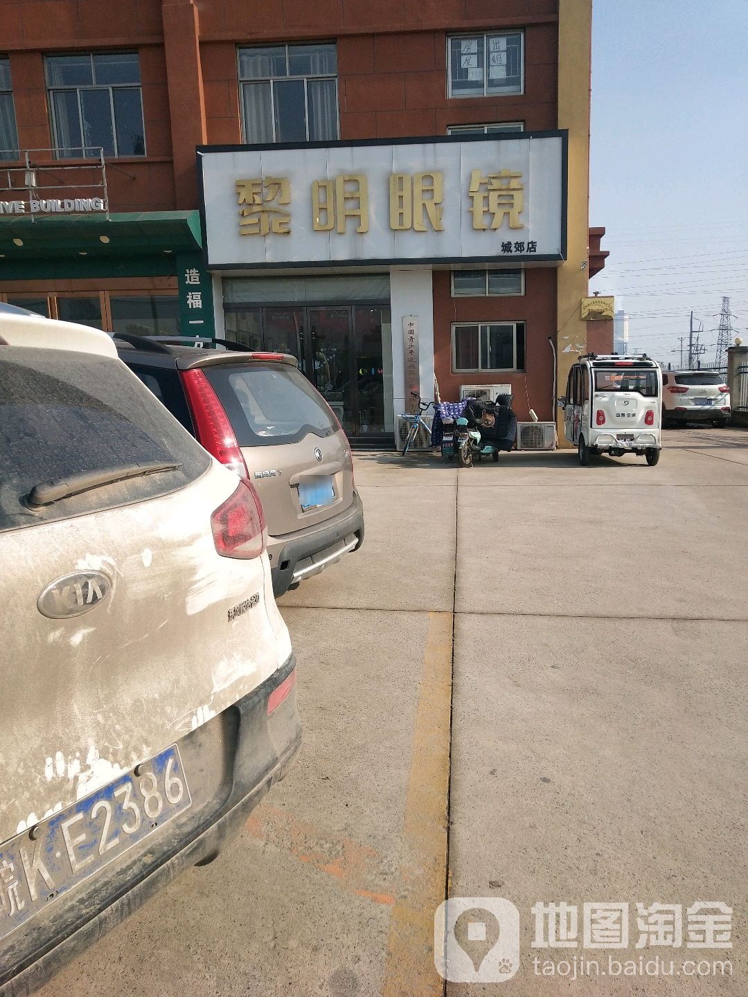 黎明眼镜(三店)