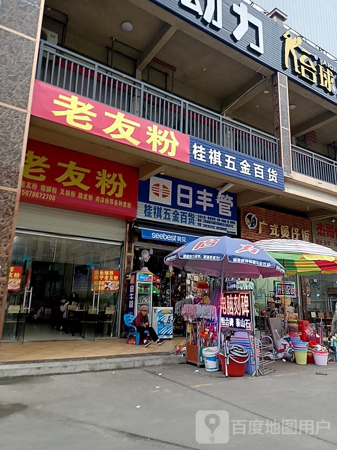 桂祺五金百货