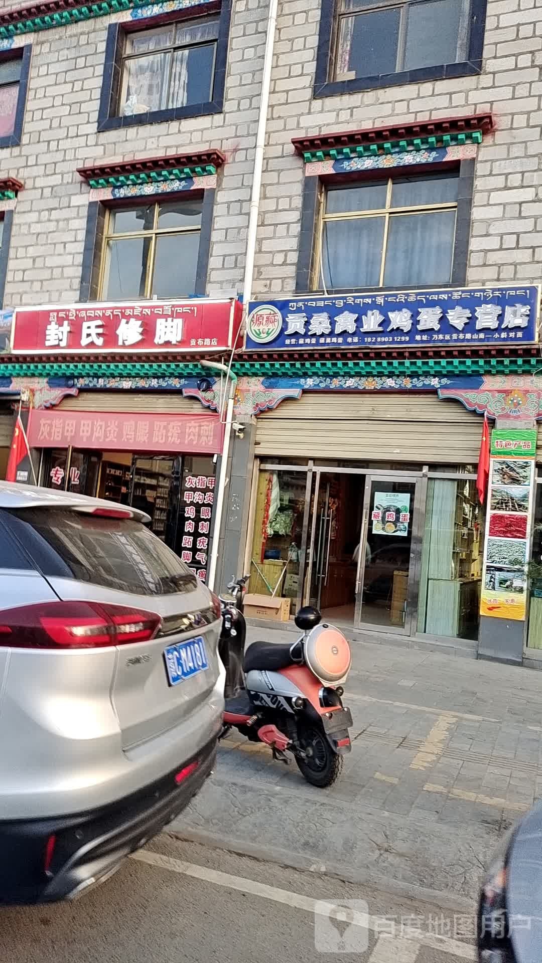 封氏修脚(贡布路店)
