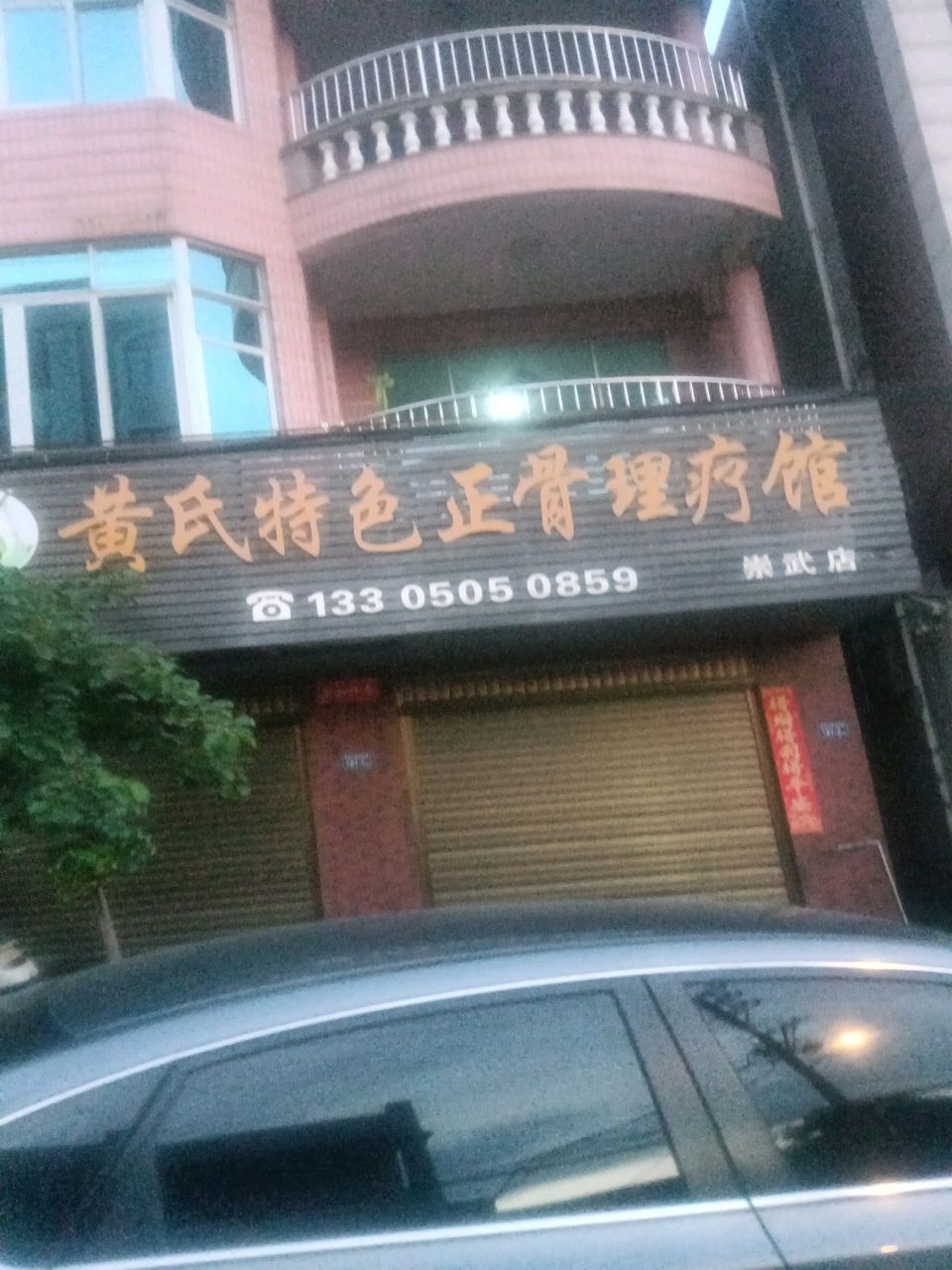 黄氏特色正骨理疗馆(崇武店)