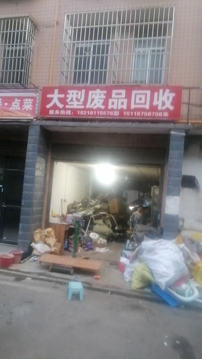 大型废品回收