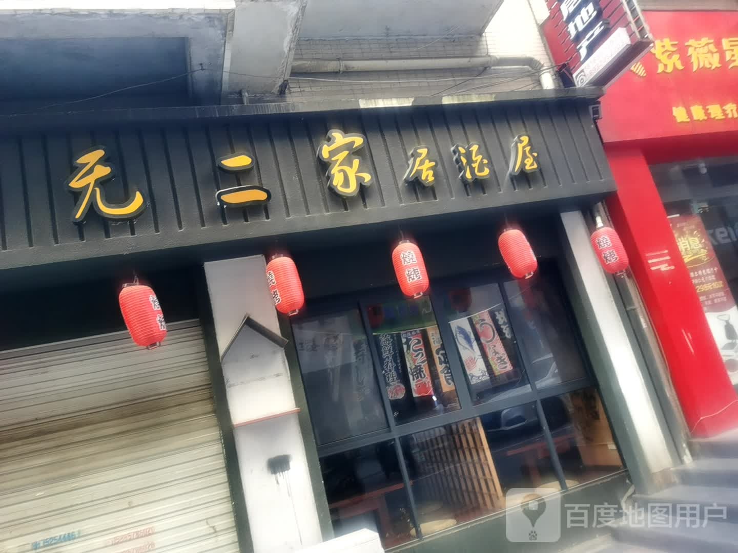 无二家局酒屋