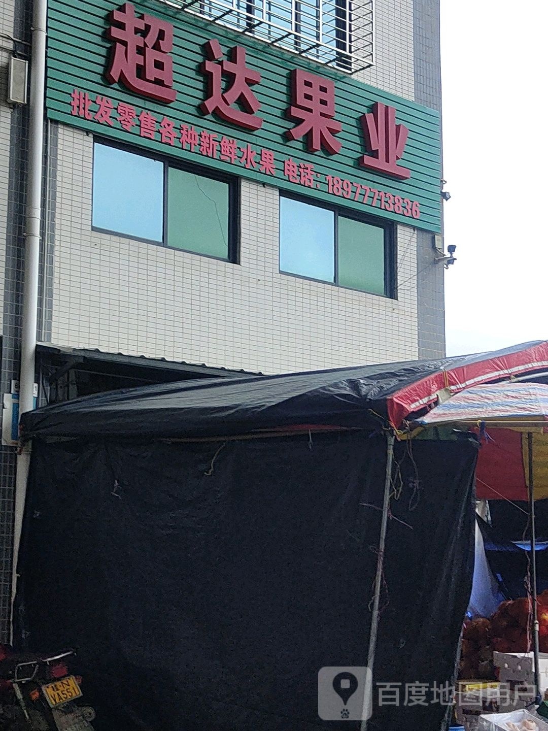 超达果业