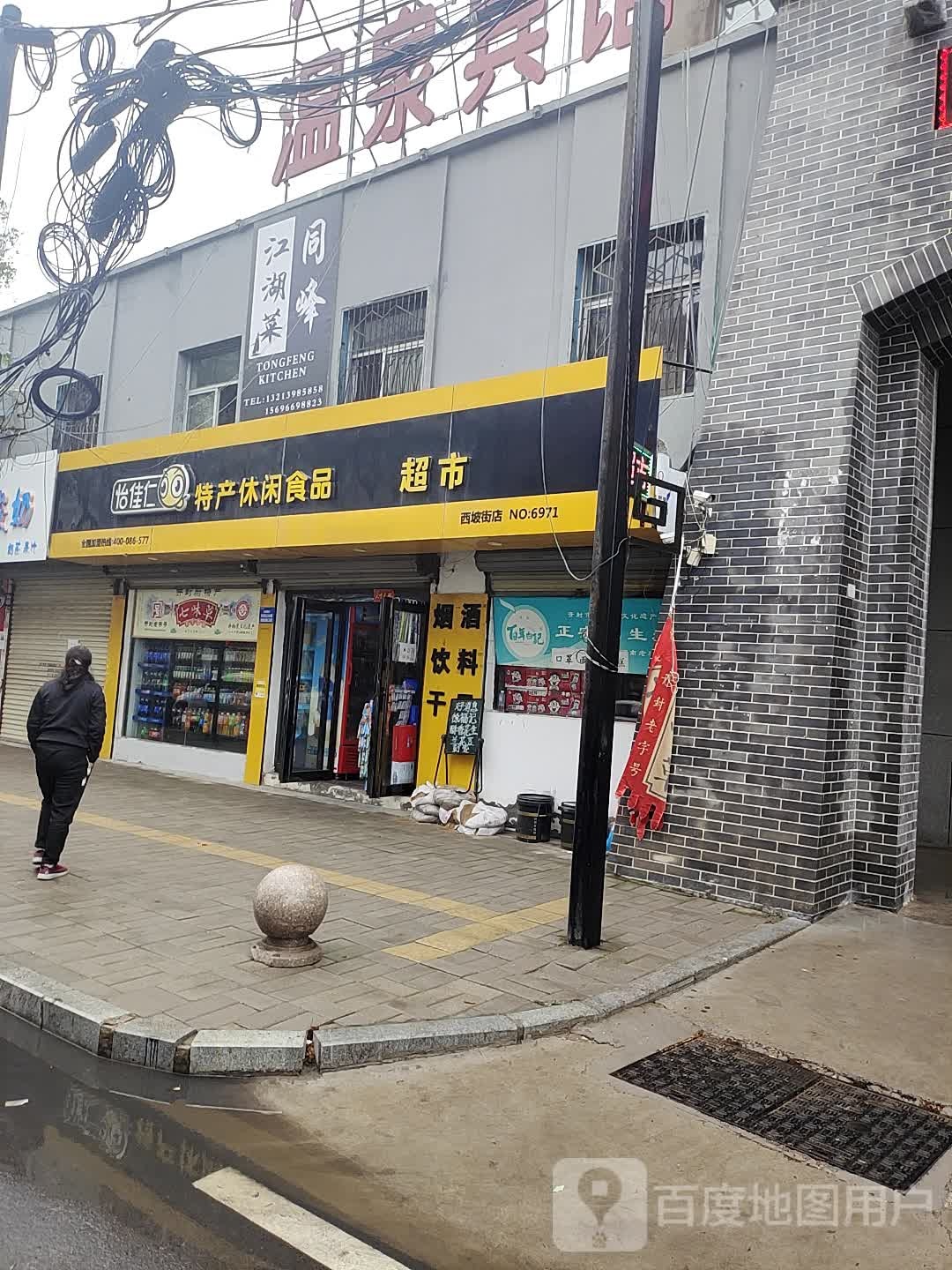 怡佳仁特产休闲食品(西坡街店)