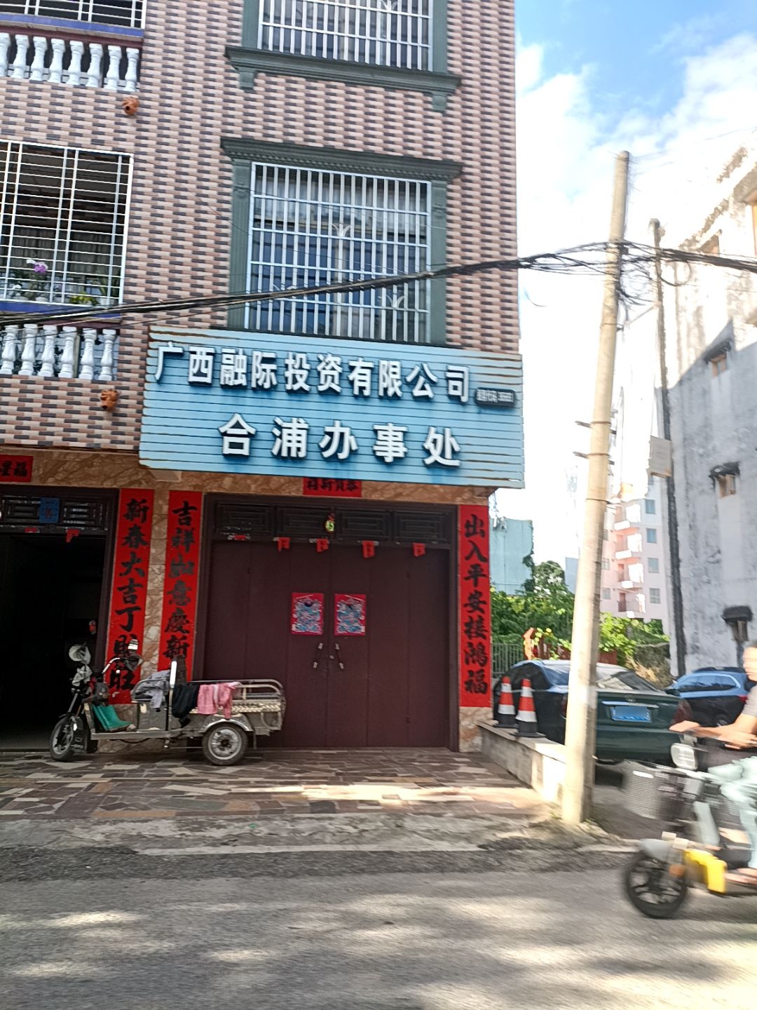 广西融际投资有限公司合浦办事处