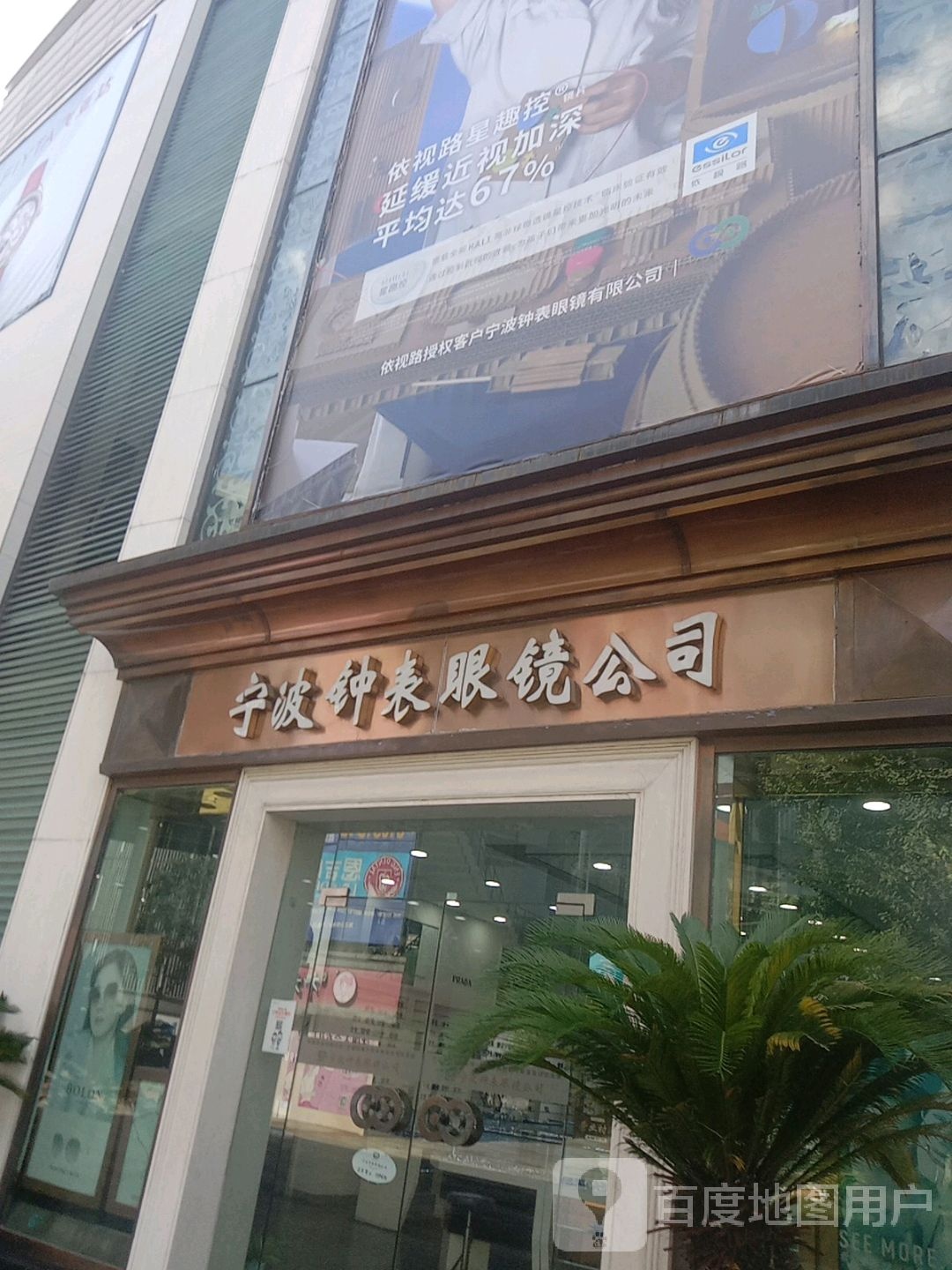 宁波钟表眼镜公司