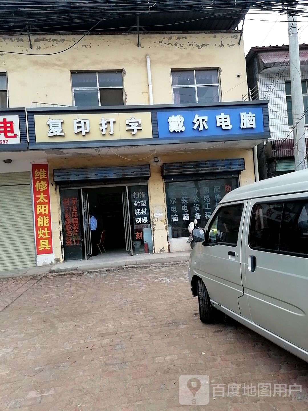 项城市戴尔电脑(豆门镇电脑店)